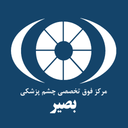 کلینیک چشم پزشکی بصیر
