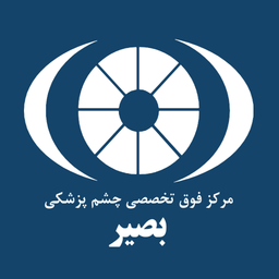 کلینیک چشم پزشکی بصیر