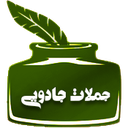 جملات جادویی