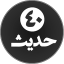 چهل حدیث(موضوعی)