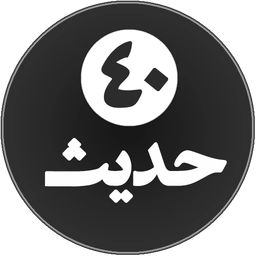 چهل حدیث(موضوعی)
