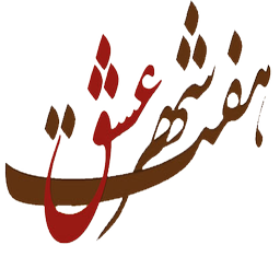 هفت شهر عشق