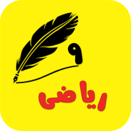 گام به گام ریاضی نهم
