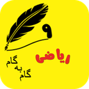 گام به گام ریاضی نهم