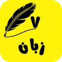 زبان انگلیسی هفتم