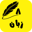 زبان انگلیسی هشتم