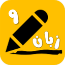 زبان انگلیسی نهم