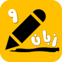 زبان انگلیسی نهم
