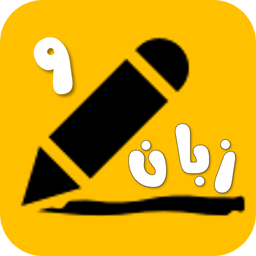 زبان انگلیسی نهم