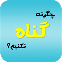 چگونه گناه نکنیم