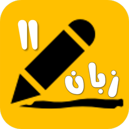 زبان انگلیسی یازدهم