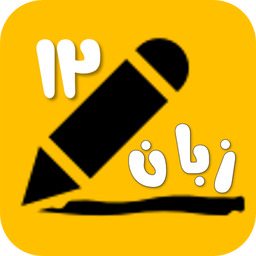 زبان انگلیسی دوازدهم