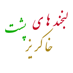 لبخند های پشت خاکریز