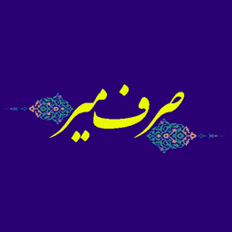 صرف میر