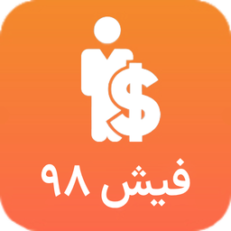 سامانه فیش حقوقی 98
