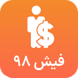 سامانه فیش حقوقی 98