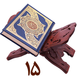 حفظ جزء پانزده قرآن کریم