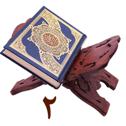 حفظ جزء دوم قران کریم