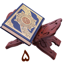 حفظ جزء پنج قرآن کریم