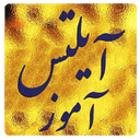 آیلتس آموز