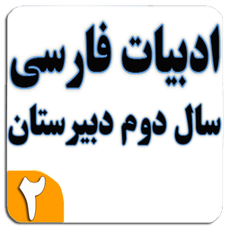 ادبیات فارسی۲ (مشاوره + کنکور)