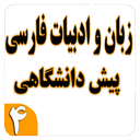 زبان و ادبیات فارسی پیش دانشگاهی