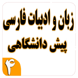 Zaban va Adabiyat Farsi sale 4