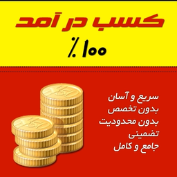 آموزش کسب درآمد میلیونی 100% تضمینی