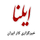 ایلنا - خبرگزاری کار ایران(ilna)