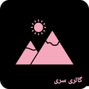 نمایش تصاویر پنهان (گالری سری)