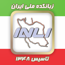 زبانکده ملی ایران