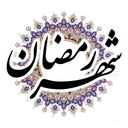 شهر رمضان (کامل)