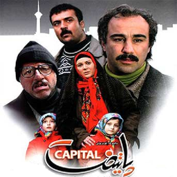 سریال پایتخت 1و2