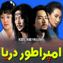 سریال امپراطور دریا (دوبله فارسی)