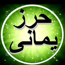 دعای حرزیمانی(سریع الاجابه)