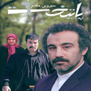 سریال پایتخت 6