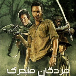 سریال مردگان متحرک دوبله فارسی
