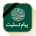 عکس و متن تسلیت و ترحیم