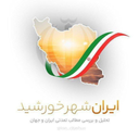 ایران شهر خورشید