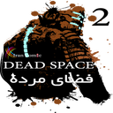 فضای مرده 2
