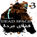 فضای مرده 3