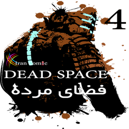 فضای مرده 4