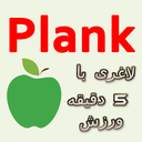 لاغری با 5 دقیقه plank