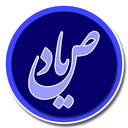 صیاد (استعلام چک)