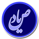 صیاد (استعلام چک)