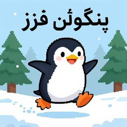 پنگوئن فرز
