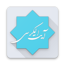 آيه الكرسی