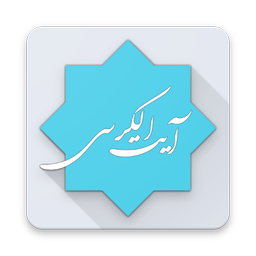 آيه الكرسی