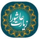 زیارت عاشورا