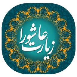 زیارت عاشورا